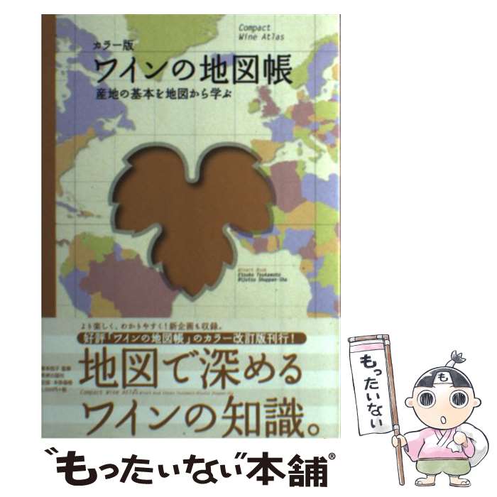 【中古】 ワインの地図帳 産地の基本を地図から学ぶ / 塚本 悦子 / 美術出版社 ［単行本］【メール便送料無料...