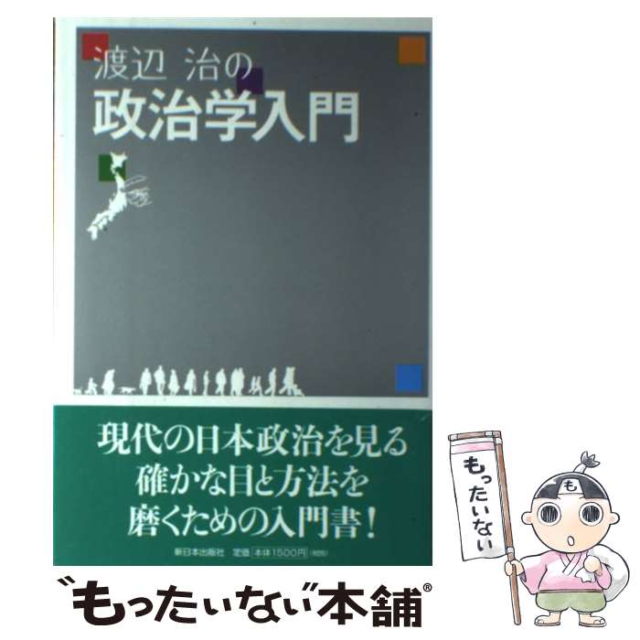 【中古】 渡辺治の政治学入門 / 渡辺 治 / 新日本出版社 [単行本]【メール便送料無料】【あす楽対応】