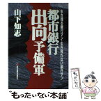 【中古】 都市銀行出向予備軍 生き残る銀行マン・生き残れない銀行マン / 山下 知志 / 明日香出版社 [単行本]【メール便送料無料】【あす楽対応】