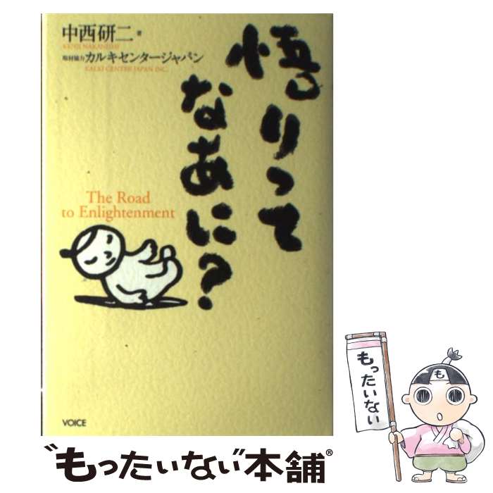 【中古】 悟りってなあに？ / 中西 研二 / 株式会社ヴォイス [単行本]【メール便送料無料】【あす楽対..