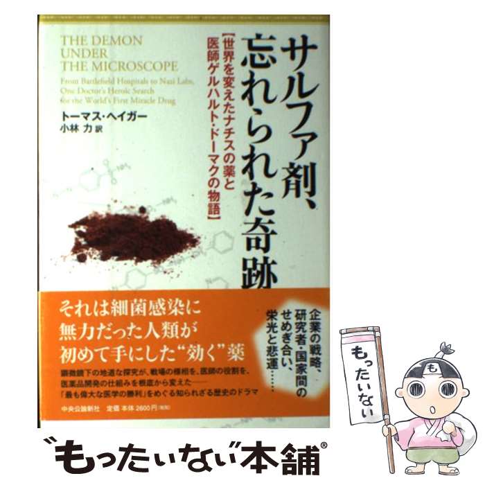 【中古】 サルファ剤、忘れられた奇跡 世界を変えたナチスの薬と医師ゲルハルト・ドーマクの / トーマス・へイガー, 小林 力 / 中央公論新社 [単行本]【メール便送料無料】【あす楽対応】