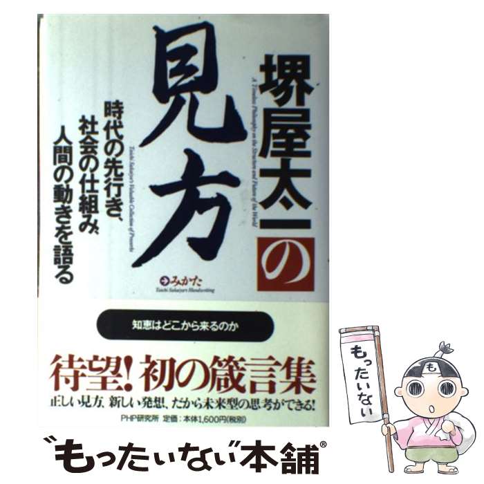  堺屋太一の見方 時代の先行き、社会の仕組み、人間の動きを語る / 堺屋 太一 / PHP研究所 