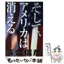 【中古】 そして アメリカは消える / 落合 信彦 / 小学館 単行本 【メール便送料無料】【あす楽対応】