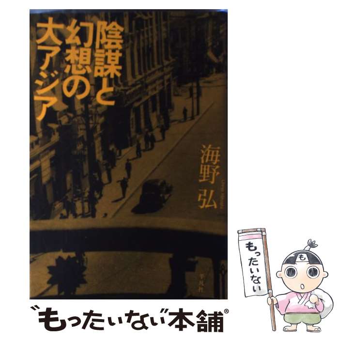 著者：海野 弘出版社：平凡社サイズ：単行本ISBN-10：4582427146ISBN-13：9784582427141■こちらの商品もオススメです ● 陰謀の世界史 / 海野 弘 / 文藝春秋 [単行本] ● 千のチャイナタウン / 海野 弘 / リブロポート [単行本] ● 日本動物大百科（第5巻） / 千石 正一 / 平凡社 [大型本] ● HOUSE　VISION　2013　TOKYO　EXHIBITION / 原 研哉, HOUSE VISION実行委員会 / 平凡社 [単行本] ● 中学公民の発展的学習 / 山本 武利, 山本 義彦 / 文英堂 [単行本] ● 朝日新聞の中国侵略 / 山本 武利 / 文藝春秋 [単行本] ● 昼の学校夜の学校 / 森山 大道 / 平凡社 [単行本] ● アートテクニック大百科 / レイ スミス, 夏川 道子 / 美術出版社 [大型本] ● 赤ちゃん・幼児の知力と才能を伸ばす本 / 七田 眞 / PHP研究所 [単行本] ● ドラゴンの系譜 / 海野 弘 / ベネッセコーポレーション [単行本] ■通常24時間以内に出荷可能です。※繁忙期やセール等、ご注文数が多い日につきましては　発送まで48時間かかる場合があります。あらかじめご了承ください。 ■メール便は、1冊から送料無料です。※宅配便の場合、2,500円以上送料無料です。※最短翌日配達ご希望の方は、宅配便をご選択下さい。※「代引き」ご希望の方は宅配便をご選択下さい。※配送番号付きのゆうパケットをご希望の場合は、追跡可能メール便（送料210円）をご選択ください。■ただいま、オリジナルカレンダーをプレゼントしております。■お急ぎの方は「もったいない本舗　お急ぎ便店」をご利用ください。最短翌日配送、手数料298円から■まとめ買いの方は「もったいない本舗　おまとめ店」がお買い得です。■中古品ではございますが、良好なコンディションです。決済は、クレジットカード、代引き等、各種決済方法がご利用可能です。■万が一品質に不備が有った場合は、返金対応。■クリーニング済み。■商品画像に「帯」が付いているものがありますが、中古品のため、実際の商品には付いていない場合がございます。■商品状態の表記につきまして・非常に良い：　　使用されてはいますが、　　非常にきれいな状態です。　　書き込みや線引きはありません。・良い：　　比較的綺麗な状態の商品です。　　ページやカバーに欠品はありません。　　文章を読むのに支障はありません。・可：　　文章が問題なく読める状態の商品です。　　マーカーやペンで書込があることがあります。　　商品の痛みがある場合があります。