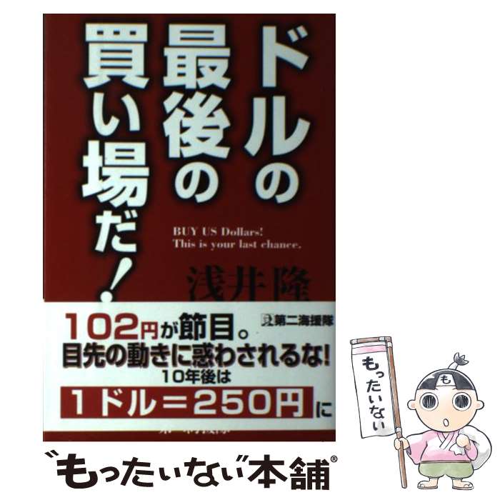著者：浅井 隆出版社：第二海援隊サイズ：単行本ISBN-10：4863351720ISBN-13：9784863351721■こちらの商品もオススメです ● あと2年で国債暴落、1ドル＝250円に！！ / カイル バス, 浅井 隆 / 第二海援隊 [単行本] ● 浅井隆が教える史上最強の不況脱出法 / 浅井 隆 / 徳間書店 [単行本] ■通常24時間以内に出荷可能です。※繁忙期やセール等、ご注文数が多い日につきましては　発送まで48時間かかる場合があります。あらかじめご了承ください。 ■メール便は、1冊から送料無料です。※宅配便の場合、2,500円以上送料無料です。※最短翌日配達ご希望の方は、宅配便をご選択下さい。※「代引き」ご希望の方は宅配便をご選択下さい。※配送番号付きのゆうパケットをご希望の場合は、追跡可能メール便（送料210円）をご選択ください。■ただいま、オリジナルカレンダーをプレゼントしております。■お急ぎの方は「もったいない本舗　お急ぎ便店」をご利用ください。最短翌日配送、手数料298円から■まとめ買いの方は「もったいない本舗　おまとめ店」がお買い得です。■中古品ではございますが、良好なコンディションです。決済は、クレジットカード、代引き等、各種決済方法がご利用可能です。■万が一品質に不備が有った場合は、返金対応。■クリーニング済み。■商品画像に「帯」が付いているものがありますが、中古品のため、実際の商品には付いていない場合がございます。■商品状態の表記につきまして・非常に良い：　　使用されてはいますが、　　非常にきれいな状態です。　　書き込みや線引きはありません。・良い：　　比較的綺麗な状態の商品です。　　ページやカバーに欠品はありません。　　文章を読むのに支障はありません。・可：　　文章が問題なく読める状態の商品です。　　マーカーやペンで書込があることがあります。　　商品の痛みがある場合があります。
