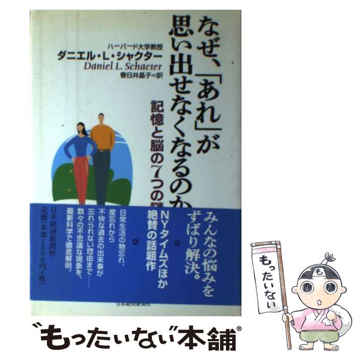 【中古】 なぜ 「あれ」が思い出せなくなるのか 記憶と脳の7つの謎 / ダニエル L.シャクター, 春日井 晶子 / 日経BPマーケティング(日本経済 単行本 【メール便送料無料】【あす楽対応】