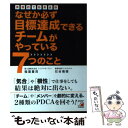  なぜか必ず目標達成できるチームがやっている7つのこと 実践的で効果抜群 / 稲葉 豊茂, 石谷 慎悟 / 明日香出版社 