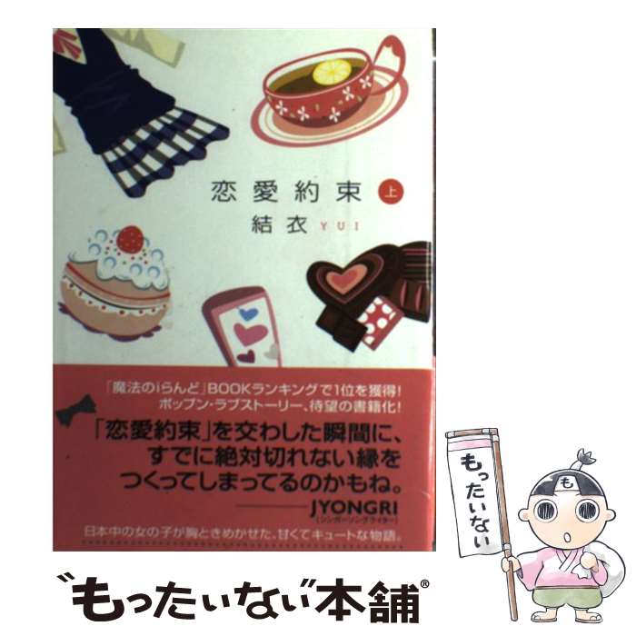 【中古】 恋愛約束 上 / 結衣 / ゴマブックス [単行本]【メール便送料無料】【最短翌日配達対応】