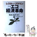 【中古】 エコ経済革命 地球と経済を救う5つのステップ / レスター・R. ブラウン, Lester R. Brown, 枝廣 淳子 / TTJ・たちばな出版 ...
