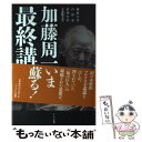 【中古】 加藤周一最終講義 佛教大学 白沙会 清華大学 立命館大学 / 加藤 周一 / かもがわ出版 単行本 【メール便送料無料】【あす楽対応】