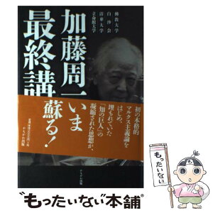 【中古】 加藤周一最終講義 佛教大学　白沙会　清華大学　立命館大学 / 加藤 周一 / かもがわ出版 [単行本]【メール便送料無料】【あす楽対応】