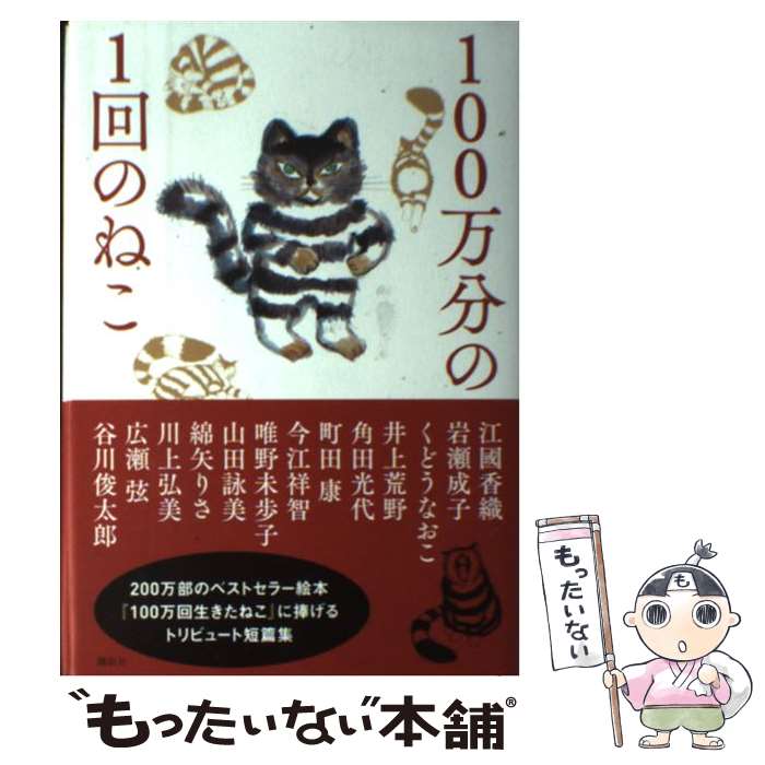 【中古】 100万分の1回のねこ / 谷川 俊太郎, 山田 