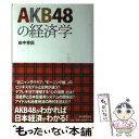 著者：田中 秀臣出版社：朝日新聞出版サイズ：単行本ISBN-10：4023308722ISBN-13：9784023308725■こちらの商品もオススメです ● AKB48がヒットした5つの秘密 ブレーク現象をマーケティング戦略から探る / 村山 涼一 / 角川書店(角川グループパブリッシング) [新書] ● AKB48とブラック企業 / 坂倉昇平 / イースト・プレス [新書] ● AKB48の戦略！秋元康の仕事術 / 秋元康, 田原総一朗 / アスコム [新書] ■通常24時間以内に出荷可能です。※繁忙期やセール等、ご注文数が多い日につきましては　発送まで48時間かかる場合があります。あらかじめご了承ください。 ■メール便は、1冊から送料無料です。※宅配便の場合、2,500円以上送料無料です。※あす楽ご希望の方は、宅配便をご選択下さい。※「代引き」ご希望の方は宅配便をご選択下さい。※配送番号付きのゆうパケットをご希望の場合は、追跡可能メール便（送料210円）をご選択ください。■ただいま、オリジナルカレンダーをプレゼントしております。■お急ぎの方は「もったいない本舗　お急ぎ便店」をご利用ください。最短翌日配送、手数料298円から■まとめ買いの方は「もったいない本舗　おまとめ店」がお買い得です。■中古品ではございますが、良好なコンディションです。決済は、クレジットカード、代引き等、各種決済方法がご利用可能です。■万が一品質に不備が有った場合は、返金対応。■クリーニング済み。■商品画像に「帯」が付いているものがありますが、中古品のため、実際の商品には付いていない場合がございます。■商品状態の表記につきまして・非常に良い：　　使用されてはいますが、　　非常にきれいな状態です。　　書き込みや線引きはありません。・良い：　　比較的綺麗な状態の商品です。　　ページやカバーに欠品はありません。　　文章を読むのに支障はありません。・可：　　文章が問題なく読める状態の商品です。　　マーカーやペンで書込があることがあります。　　商品の痛みがある場合があります。