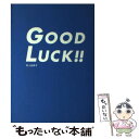 【中古】 Good luck！！ / 吉野 美雨 / マガジンハウス 単行本 【メール便送料無料】【あす楽対応】