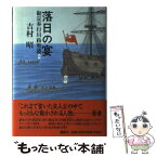 【中古】 落日の宴 勘定奉行川路聖謨 / 吉村 昭 / 講談社 [単行本]【メール便送料無料】【あす楽対応】