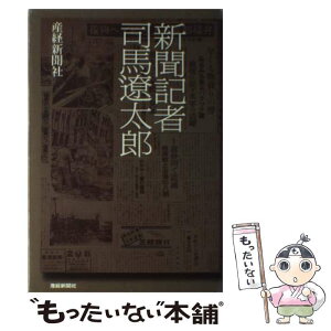 【中古】 新聞記者司馬遼太郎 / 石井 英夫 / 産経新聞ニュースサービス [単行本]【メール便送料無料】【あす楽対応】