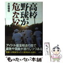 【中古】 高校野球が危ない！ / 小林 信也 / 草思社 単行本（ソフトカバー） 【メール便送料無料】【あす楽対応】