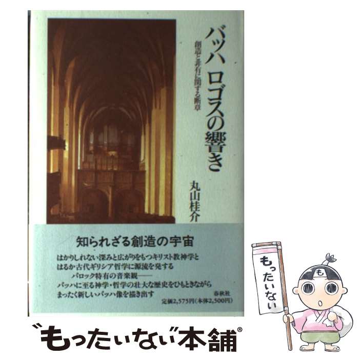 【中古】 バッハロゴスの響き / 丸山 桂介 / 春秋社 [単行本]【メール便送料無料】【最短翌日配達対応】