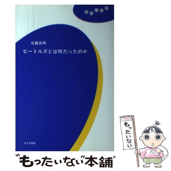 【中古】 ビートルズとは何だったのか / 佐藤 良明 / みすず書房 [単行本（ソフトカバー）]【メール便送料無料】【最短翌日配達対応】