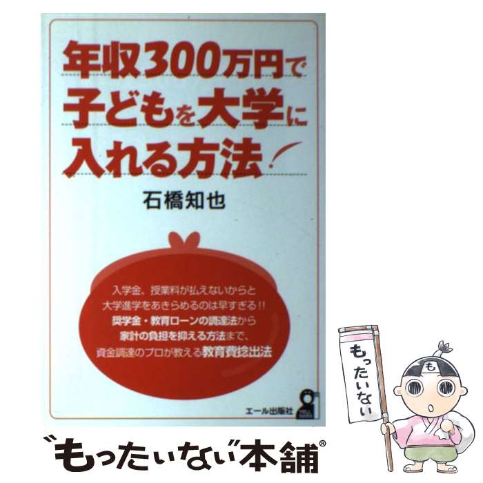 【中古】 年収300万円で子どもを大学に入れる方法 / 石橋 知也 / エール出版社 [単行本]【メール便送料無料】【あす楽対応】