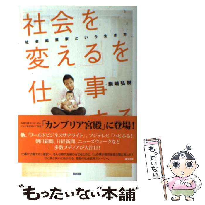 【中古】 「社会を変える」を仕事にする 社会起業家という生き方 / 駒崎弘樹 / 英治出版 [単行本]【メール便送料無料】【あす楽対応】