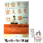 【中古】 「社会を変える」を仕事にする 社会起業家という生き方 / 駒崎弘樹 / 英治出版 [単行本]【メール便送料無料】【あす楽対応】