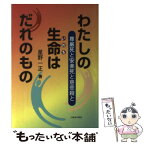 【中古】 わたしの生命はだれのもの 尊厳死と安楽死と慈悲殺と / 星野 一正 / 大蔵省印刷局 [ペーパーバック]【メール便送料無料】【あす楽対応】