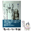 【中古】 天才数学者はこう解いた、こう生きた 方程式四千年の歴史 / 木村 俊一 / 講談社 [単行本（ソフトカバー）]【メール便送料無料】【あす楽対応】