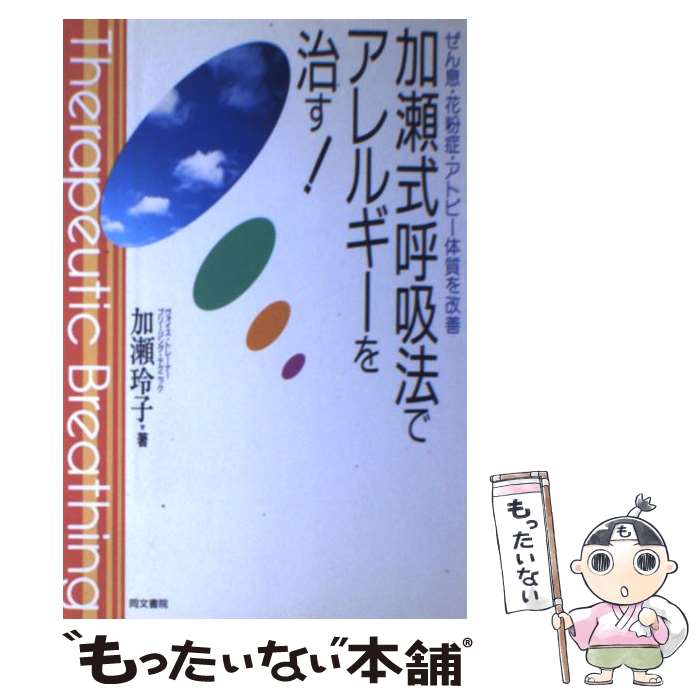 【中古】 加瀬式呼吸法でアレルギーを治す！ ぜん息・花粉症・アトピー体質を改善 / 加瀬 玲子 / 同文書院 [単行本]【メール便送料無料】【あす楽対応】