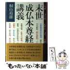 【中古】 末世成仏本尊経講義 / / [単行本]【メール便送料無料】【あす楽対応】