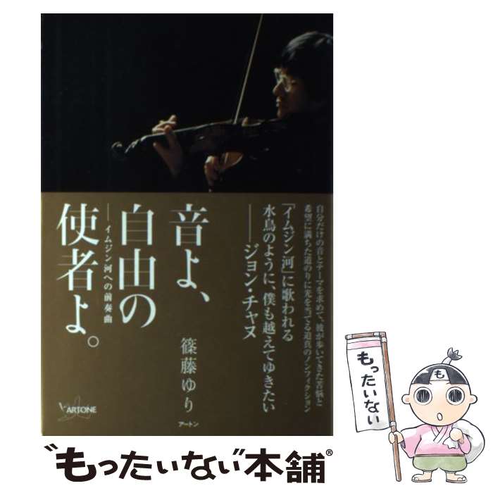 【中古】 音よ、自由の使者よ。 イムジン河への前奏曲 / 篠藤 ゆり / ケイツー [単行本]【メール便送料無料】【あす楽対応】