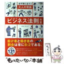  大人の常識ビジネス法則大全 必ず役に立つ！ / トキオ・ナレッジ / 宝島社 