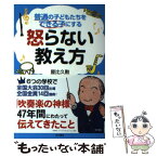 【中古】 普通の子どもたちをできる子にする怒らない教え方 / 屋比久 勲 / KADOKAWA/角川書店 [単行本]【メール便送料無料】【あす楽対応】