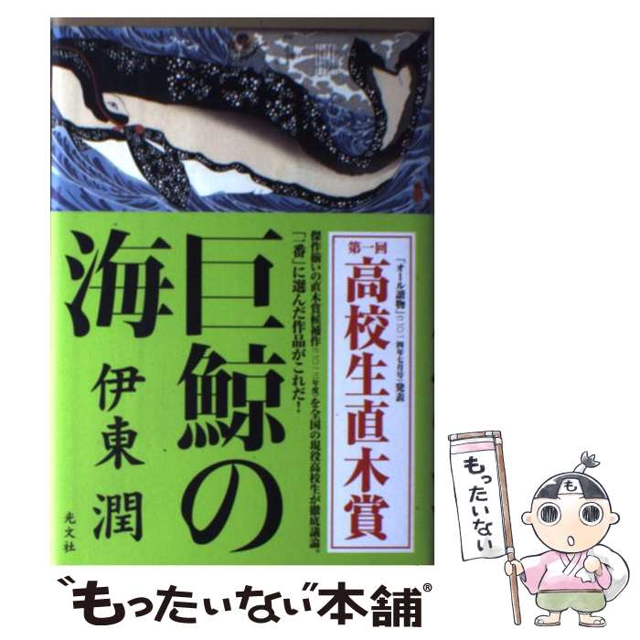 【中古】 巨鯨の海 / 伊東 潤 / 光文社 [単行本]【メール便送料無料】【最短翌日配達対応】