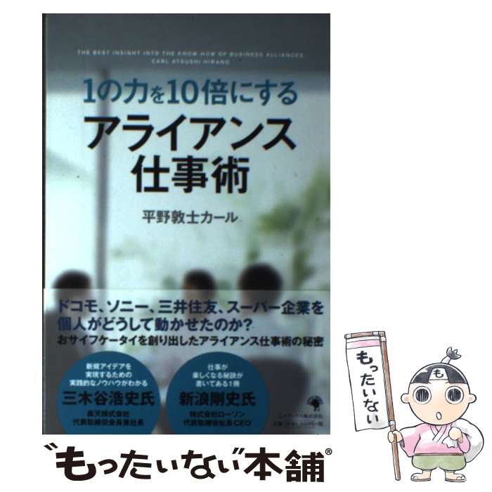 【中古】 1の力を10倍にするアライアンス仕事術 / 平野敦士カール / ゴマブックス [単行本]【メール便..