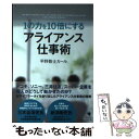 【中古】 1の力を10倍にするアライアンス仕事術 / 平野敦士カール / ゴマブックス [単行本]【メール便送料無料】【あす楽対応】