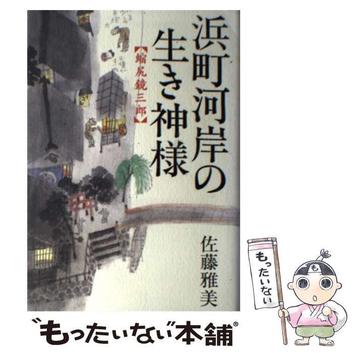 【中古】 浜町河岸の生き神様 縮尻鏡三郎 / 佐藤 雅美 /