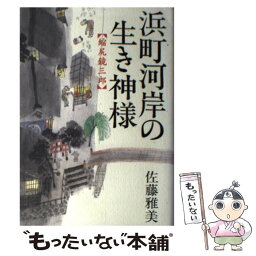 【中古】 浜町河岸の生き神様 縮尻鏡三郎 / 佐藤 雅美 / 文藝春秋 [単行本]【メール便送料無料】【あす楽対応】