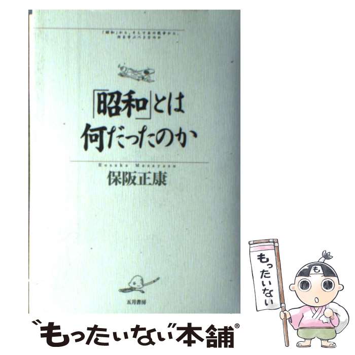 著者：保阪 正康出版社：五月書房サイズ：単行本ISBN-10：477270437XISBN-13：9784772704373■通常24時間以内に出荷可能です。※繁忙期やセール等、ご注文数が多い日につきましては　発送まで48時間かかる場合があ...