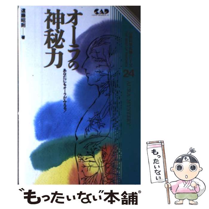 【中古】 オーラの神秘力 あなたにもオーラがみえる！ / 遠藤 昭則 / 中央アート出版社 [単行本]【メー..