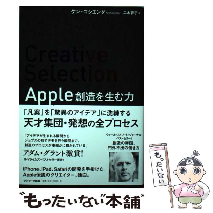 【中古】 Creative　Selection Apple創造を生む力 / ケン・コシエンダ, 二木夢子 / サンマーク出版 [単行本（ソフトカバー）]【メール便送料無料】【あす楽対応】