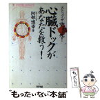 【中古】 心臓ドックがあなたを救う！ ストップ・ザ・突然死！ / 阿部博幸 / アリアドネ企画 [単行本]【メール便送料無料】【あす楽対応】