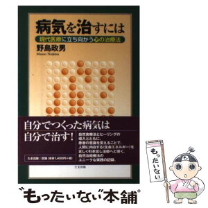 【中古】 病気を治すには 現代医療に立ち向かう心の治療法 / 野島 政男 / たま出版 [単行本]【メール便送料無料】【あす楽対応】