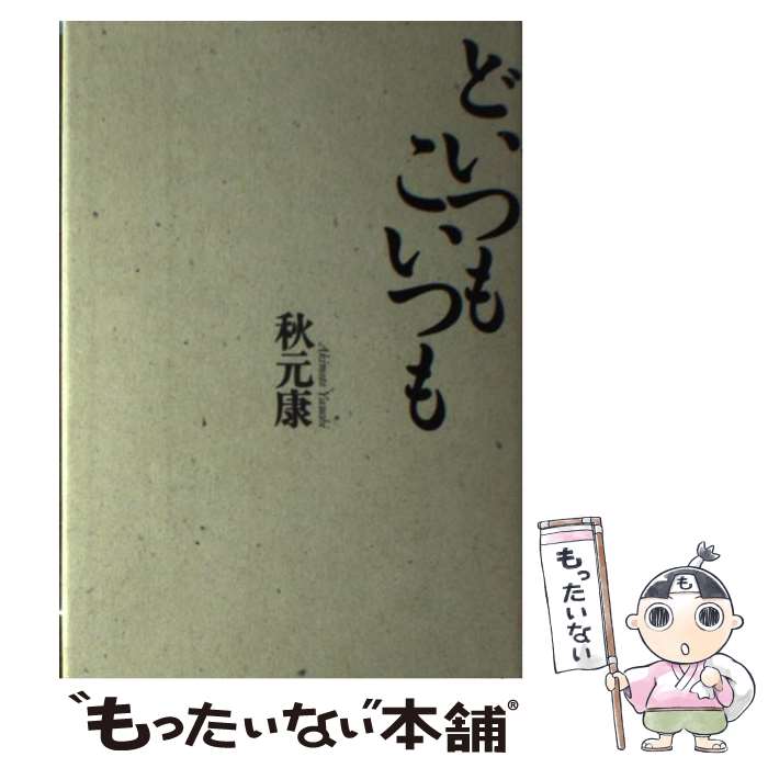 【中古】 どいつもこいつも / 秋元 康 / 毎日新聞出版 [単行本]【メール便送料無料】【あす楽対応】