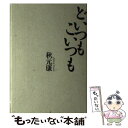  どいつもこいつも / 秋元 康 / 毎日新聞出版 