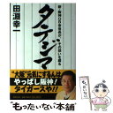  タテジマ 新・阪神OB会会長が、その想いを綴る / 田淵幸一(たぶち こういち) / 世界文化社 