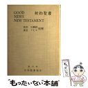 【中古】 新約聖書 / 日本聖書協会 / 日本聖書協会 単行本 【メール便送料無料】【あす楽対応】