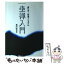 【中古】 坐禅入門 坐り方・作法マニュアル 新版 / 無門 龍善 / 大蔵出版 [単行本]【メール便送料無料】【あす楽対応】