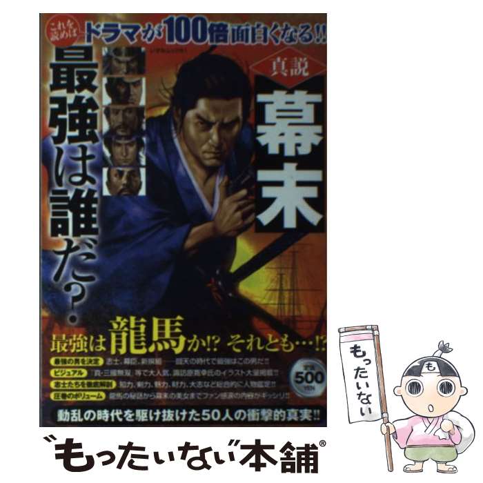 【中古】 真説幕末最強は誰だ？ / 一水社 / 一水社 [ムック]【メール便送料無料】【あす楽対応】