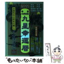 【中古】 2011辛卯七赤金星九星幸運暦 / 三須啓仙 / 徳間書店 単行本（ソフトカバー） 【メール便送料無料】【あす楽対応】